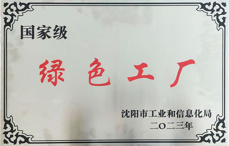 國(guó)家級(jí)綠色工廠(chǎng)